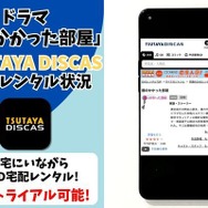 ドラマ『鍵のかかった部屋』TSUTAYA DISCAS取り扱い状況