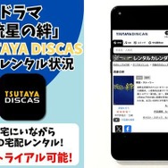 ドラマ『流星の絆』TSUTAYA DISCAS取り扱い状況