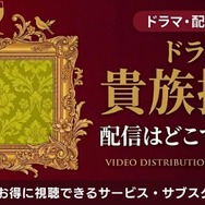 ドラマ『貴族探偵』 配信情報