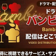 ドラマ『バンビ～ノ！』 配信情報