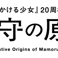 細田守の原点/展