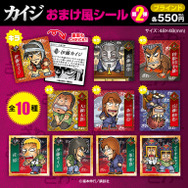 カイジおまけ風シール第2弾 全10種／各550円(税込)