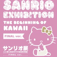 サンリオ展 FINAL ver. ニッポンのカワイイ文化60年史
