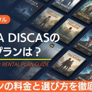 TSUTAYA DISCAS 料金プランと選び方
