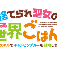 『捨てられ聖女の異世界ごはん旅 隠れスキルでキャンピングカーを召喚しました』ロゴ