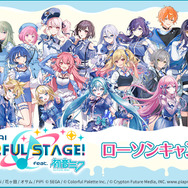 『プロジェクトセカイ カラフルステージ！ feat. 初音ミク』ローソンキャンペーン