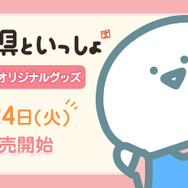 『お文具といっしょ』ローソンオリジナルグッズが2026年3月24日に販売開始