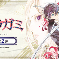 まるくじ『ノラガミ』第2弾が登場
