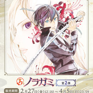 まるくじ『ノラガミ』第2弾が登場