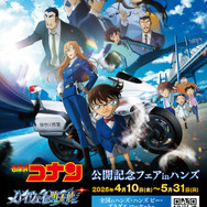 劇場版『名探偵コナン　ハイウェイの堕天使』公開記念フェアinハンズ　　2026年4月10日より開催