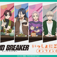 WIND BREAKER いっしょにごはん オンラインくじ