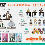 WIND BREAKER いっしょにごはん オンラインくじ