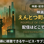 映画『えんとつ町のプペル』 配信情報