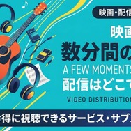 映画『数分間のエール』 配信情報