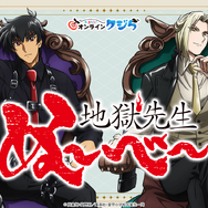 アニメ『地獄先生ぬ～べ～』オンラインクジら