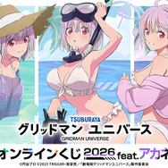 『グリッドマン ユニバース』オンラインくじ 2026 feat.アカネ