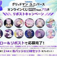 『グリッドマン ユニバース』オンラインくじ 2026 feat.アカネ