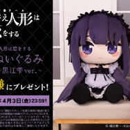 どきゅーと　その着せ替え人形は恋をする　超特大ぬいぐるみ　喜多川海夢～黒江雫ver.～