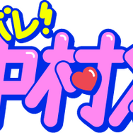 TVアニメ『ガンバレ！中村くん！！』