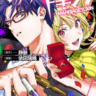 『マリッジトキシン』1巻書影（C）静脈・依田瑞稀／集英社