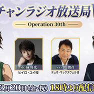 「ガンチャンラジオ放送局W -Operation 30th-」第2回