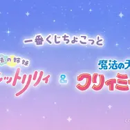 一番くじちょこっと 魔法の姉妹ルルットリリィ＆魔法の天使クリィミーマミ