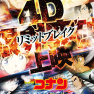 劇場版『名探偵コナン ハイウェイの堕天使』4D限界突破（リミットブレイク）上映ポスタービジュアル