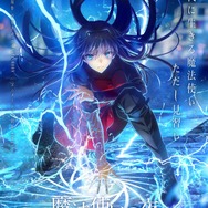 劇場アニメーション『魔法使いの夜』第1弾キービジュアル（C）奈須きのこ・TYPE-MOON / アニプレックス・ノーツ・ufotable