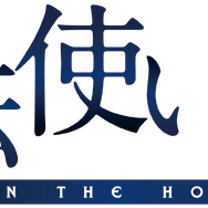 『魔法使いの夜』