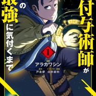 『雑用付与術師が自分の最強に気付くまで』コミカライズ第1巻 書影