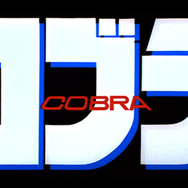 『スペースアドベンチャー コブラ』ロゴ（C）BUICHI TERASAWA／ART_TEKNIKA・TMS