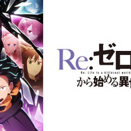 (C)長月達平・株式会社KADOKAWA刊／Re:ゼロから始める異世界生活4製作委員会