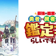 (C)2026あてきち・アルファポリス/鑑定士（仮）製作委員会