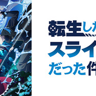 (c)川上泰樹・伏瀬・講談社/転スラ製作委員会