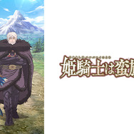 (C)コトバノリアキ・講談社／「姫騎士は蛮族の嫁」製作委員会