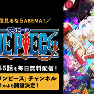 「ABEMA」／TVアニメ「ワンピース」チャンネル