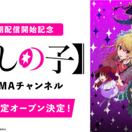 「【推しの子】ABEMAチャンネル」