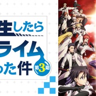 TVアニメ『転生したらスライムだった件』第3期