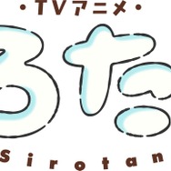 TVアニメ『しろたん』ロゴ
