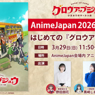 『グロウアップショウ ～ひまわりのサーカス団～』AnimeJapan 2026ステージ「はじめての『グロウアップショウ』」