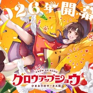 『グロウアップショウ ～ひまわりのサーカス団～』ティザービジュアル