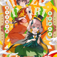 『グロウアップショウ ～ひまわりのサーカス団～』ペアビジュアル