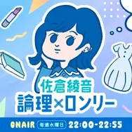「佐倉綾音 論理×ロンリー」