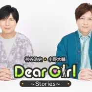 「神谷浩史・小野大輔のDear Girl～Stories～」