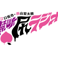 「江口拓也・西山宏太朗 今夜も眠らせない…禁断尻ラジオ」