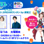“アニメ『メダリスト』DREAMランタンby関電工”イベント