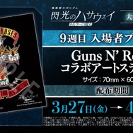 『機動戦士ガンダム 閃光のハサウェイ キルケーの魔女』9週目入場者プレゼント「ガンズ・アンド・ローゼズ コラボアートステッカー」