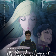『機動戦士ガンダム 閃光のハサウェイ キルケーの魔女』