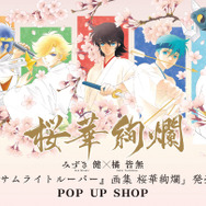 「『鎧伝サムライトルーパー』画集 桜華絢爛」発売記念POP UP SHOPキービジュアル