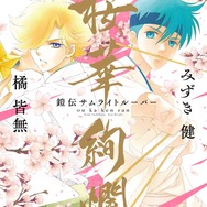 『鎧伝サムライトルーパー』画集 桜華絢爛